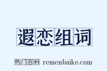 遐恋组词是什么意思的图片
